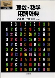 算数・数学用語辞典  