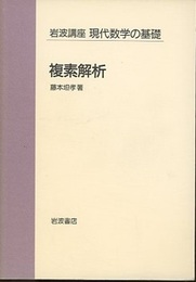 複素解析  