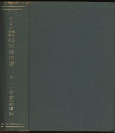 円錐曲線解析幾何学  