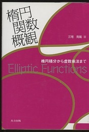 楕円関数概観 楕円積分から虚数乗法まで 