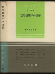 記号論理学の演習  