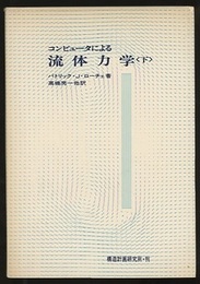 コンピュータによる流体力学　下  