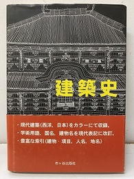 建築史　増補改訂版  