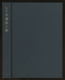半導体工学  