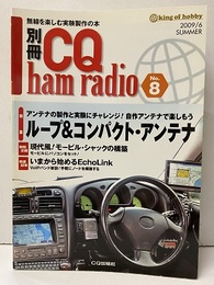 ループ＆コンパクト・アンテナ アンテナの製作と実験にチャレンジ！自作アンテナで楽しもう 