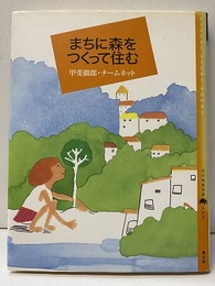 まちに森をつくって住む  