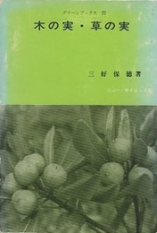 木の実・草の実  