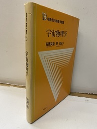 宇宙物理学  