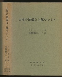 大洋の地殻と上部マントル  