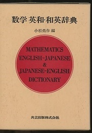数学英和・和英辞典　(旧版)  
