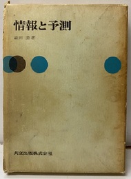 情報と予測  
