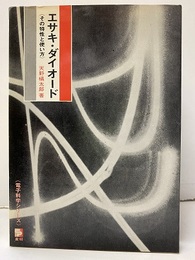 エサキ・ダイオード その特性と使い方 