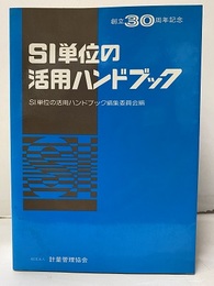 SI単位の活用ハンドブック 創立30周年記念 