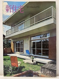 雑誌　新住宅　通巻第231号　特集：寝室・子供室  