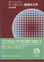 キーポイント連続体力学  