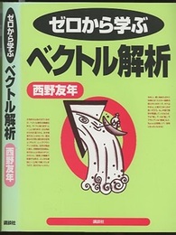 ゼロから学ぶベクトル解析  