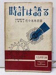 時計は語る  