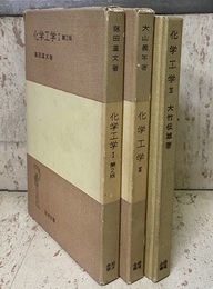 化学工学　(1)第2版 (2)第1版 (3)第1版　3冊セット  