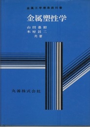 金属塑性学  