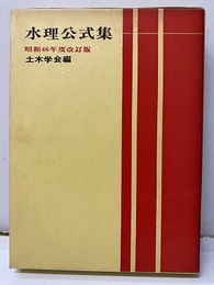水理公式集　昭和46年度改訂版  