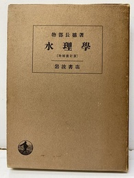 水理学（増補改訂版）旧版  