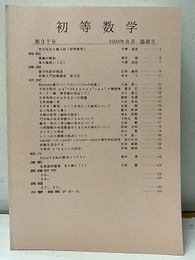 初等数学　第38号  