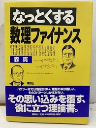 なっとくする数理ファイナンス  