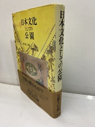 日本文化としての公園  