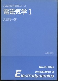 電磁気学　Ⅰ　【旧版】  