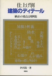 仕上げ別　建築のディテール 納まりの要点と図例集 