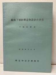 線路下横断構造物設計の手引　下路桁形式　昭和56年6月  