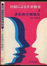 多変数の微積分  