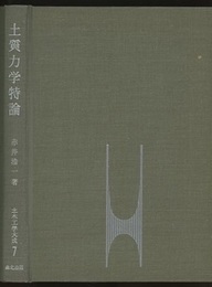土質力学特論  