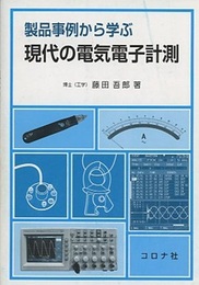 製品事例から学ぶ現代の電気電子計測  