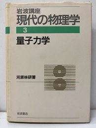 量子力学　（1刷）  