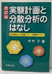 実験計画と分散分析のはなし（改訂版） 効率よい計画とデータ解析のコツ 