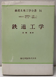 鉄道工学  