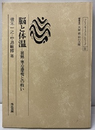 脳と体温 暑熱・寒冷環境との戦い 