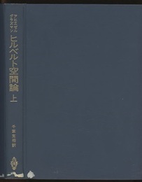 ヒルベルト空間論　上  