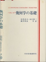 幾何学の基礎  
