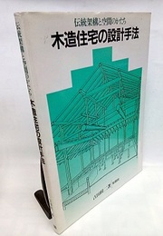 木造住宅の設計手法 伝統架構と空間のかたち 