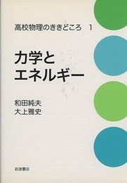 力学とエネルギー  