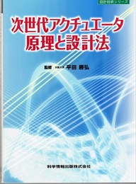 次世代アクチュエータ原理と設計法  