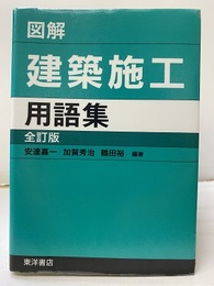 図解建築施工用語集　全訂版  