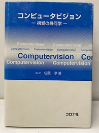 コンピュータビジョン ： 視覚の幾何学  