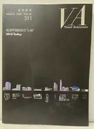建築画報 311 ：松田平田設計の”いま”  