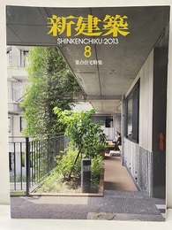 (雑誌) 新建築　2013年 8月号：集合住宅特集  