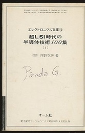 超LSI時代の半導体技術100集　Ⅰ  