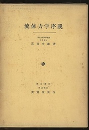 流体力学序説  