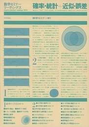 確率・統計+近似・誤差 数学セミナー増刊 